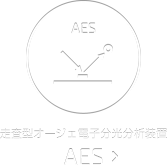 AES 走査型オージェ電子分光分析装置