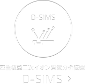 D-SIMS 四重極型二次イオン質量分析装置