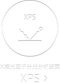 XPS X線光電子分光装置