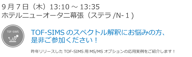 JASIS2017 新技術説明会「TOF-SIMSのスペクトルでお悩みの方、是非ご参加ください」